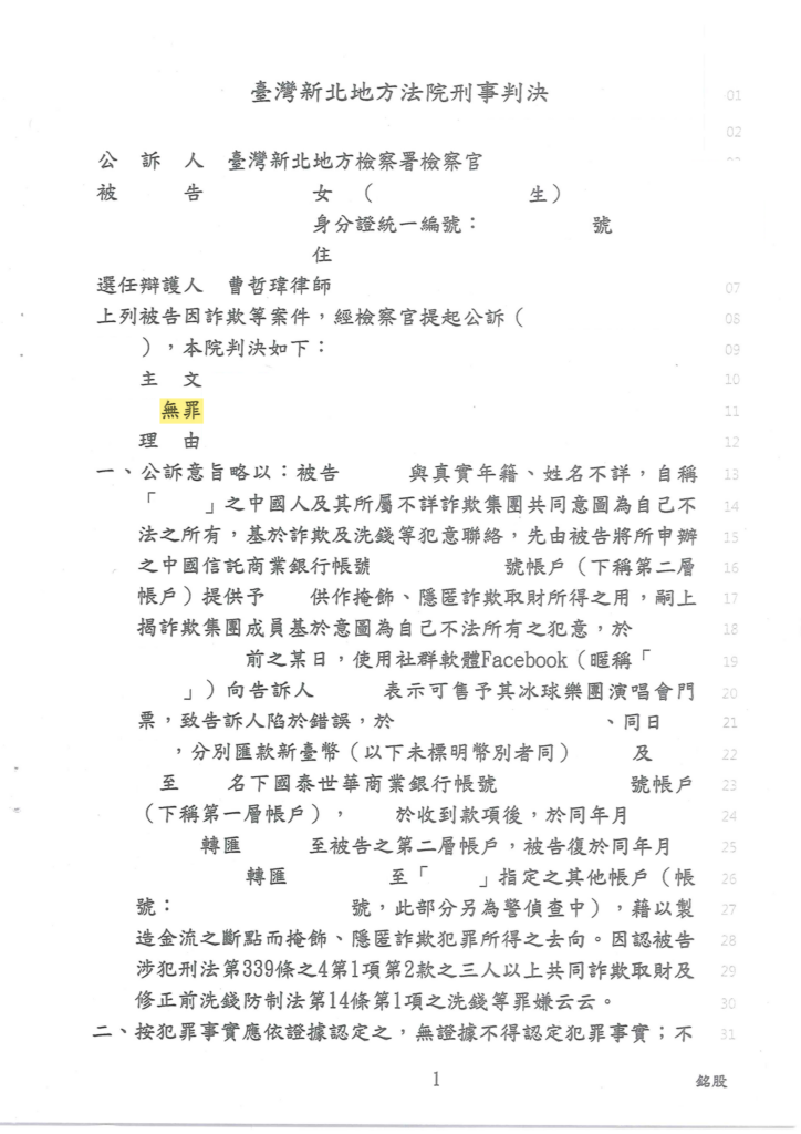 去識別後之第一審無罪判決書主文頁