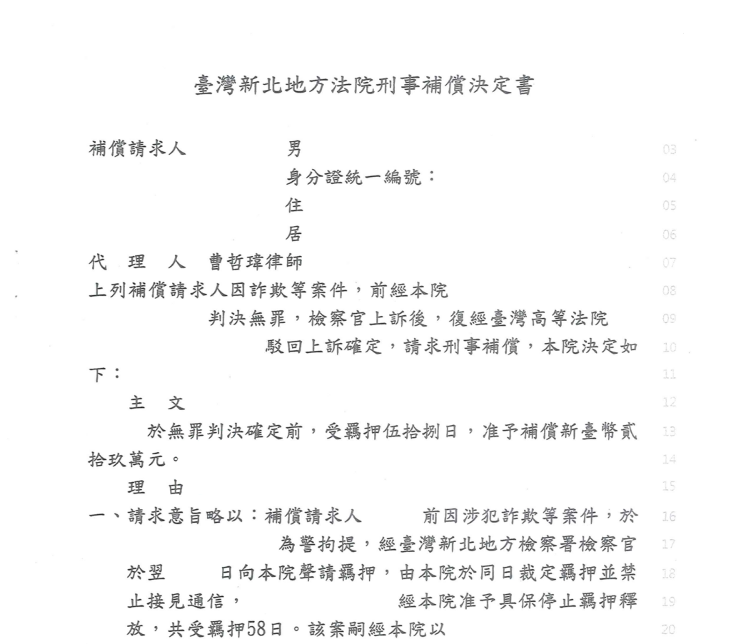 去識別後之刑事補償決定書第一頁(當事人欄、主文與理由起始段)