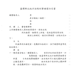 去識別後之刑事補償決定書第一頁（當事人欄、主文與理由起始段）