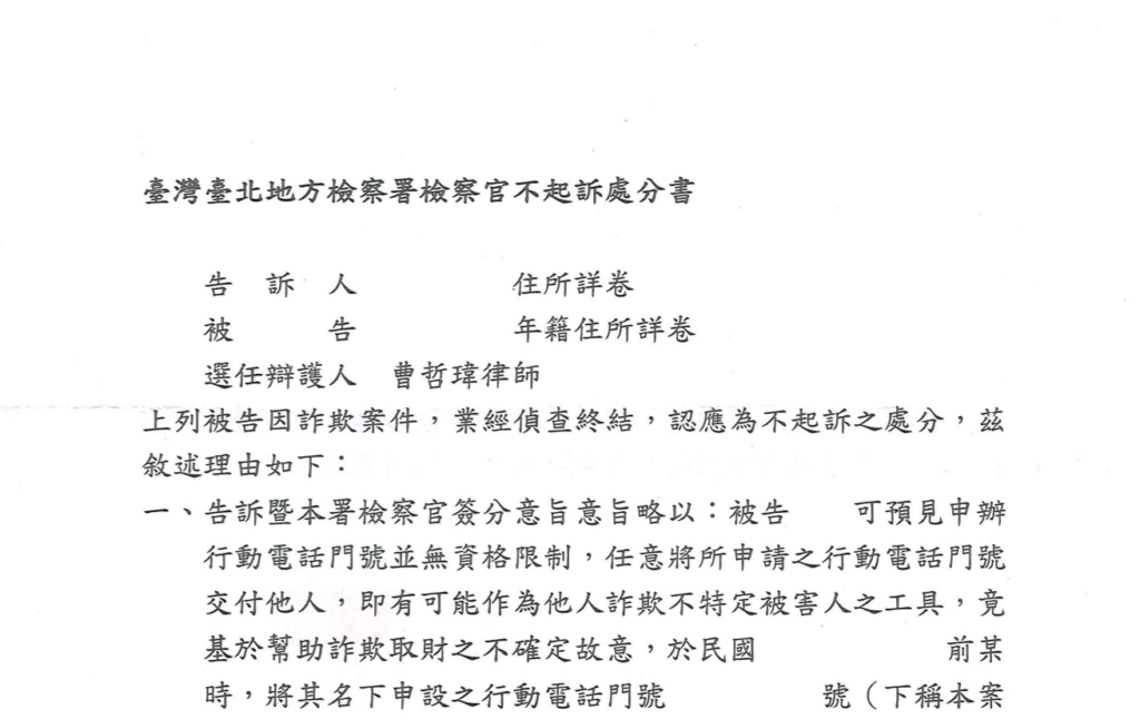 去識別後之檢察官不起訴處分書第一頁(當事人欄與理由起始段)