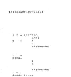 去識別後之檢察官不起訴處分書第一頁（當事人欄與選任辯護人欄）