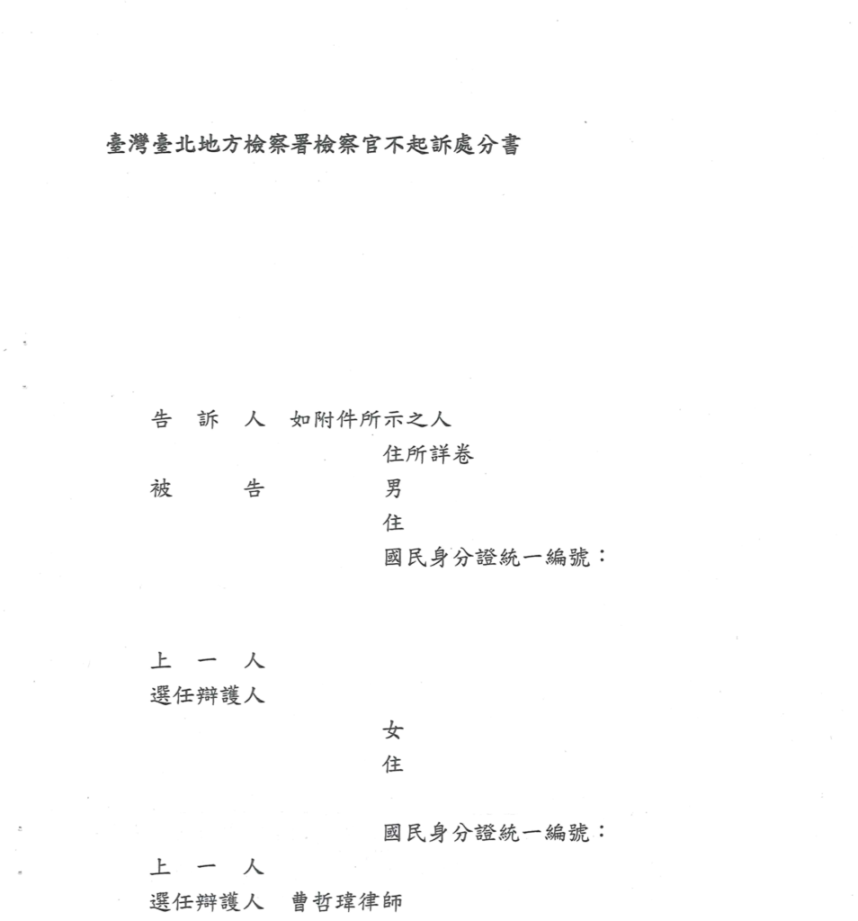 去識別後之檢察官不起訴處分書第一頁(當事人欄與選任辯護人欄)