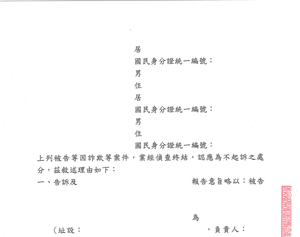 去識別後之檢察官不起訴處分書第二頁(偵查終結結論句與理由起始段)