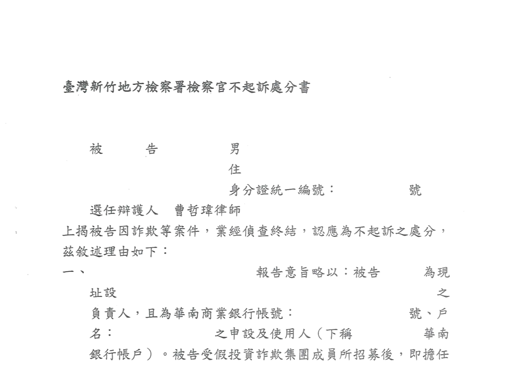 去識別後之第一份不起訴處分書第一頁(自頁首連續裁切至理由起始段)