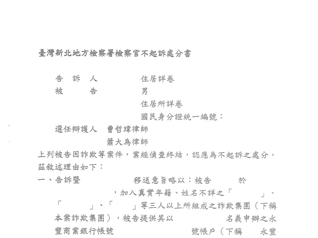 去識別後之第二份不起訴處分書第一頁(自頁首連續裁切至理由起始段)