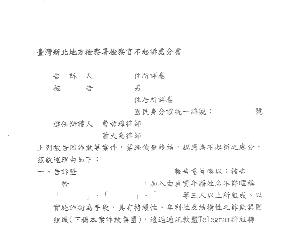 去識別後之第三份不起訴處分書第一頁(自頁首連續裁切至理由起始段)