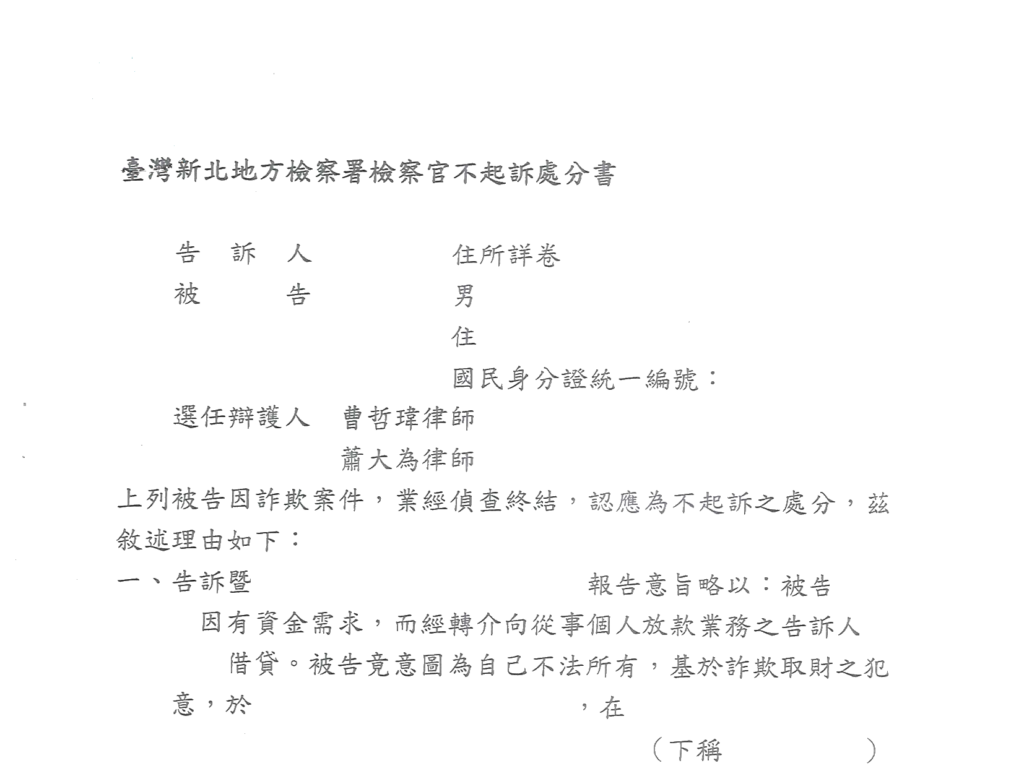 去識別後之檢察官不起訴處分書第一頁(當事人欄、選任辯護人欄與理由起始段)