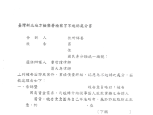 去識別後之檢察官不起訴處分書第一頁（當事人欄、選任辯護人欄與理由起始段）