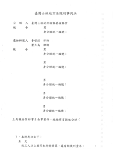 去識別後之第一審判決書第一頁（當事人欄與主文起始）