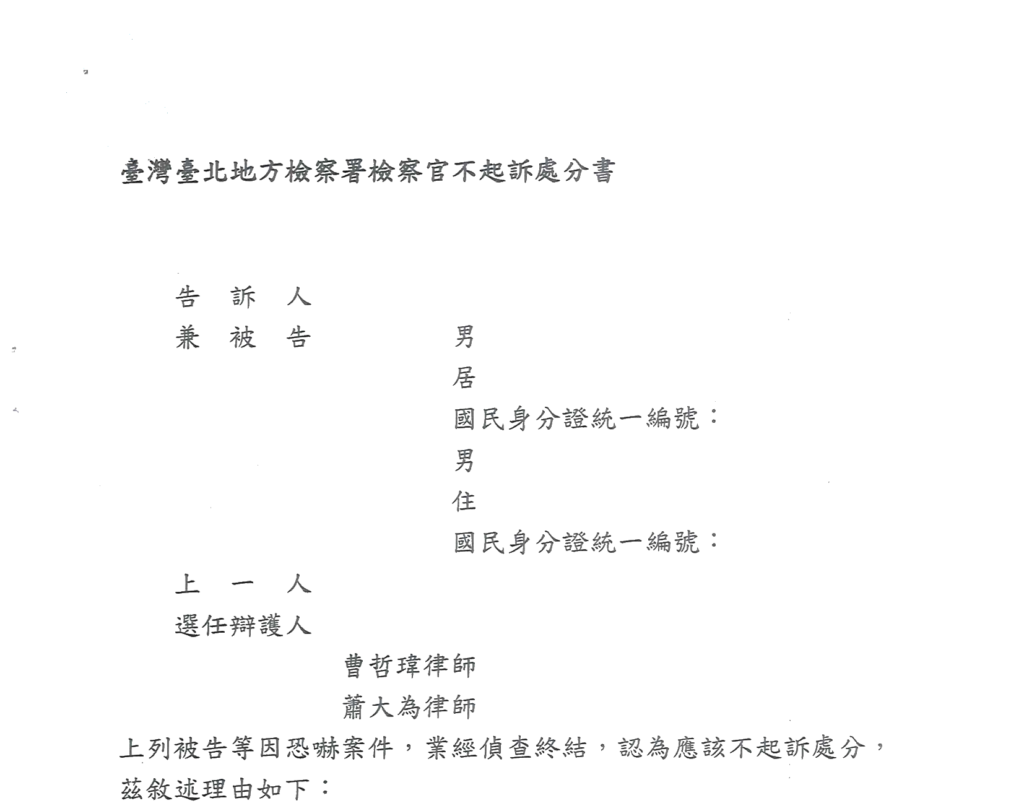 去識別後之檢察官不起訴處分書第一頁(當事人欄、選任辯護人欄與不起訴之敘明句)