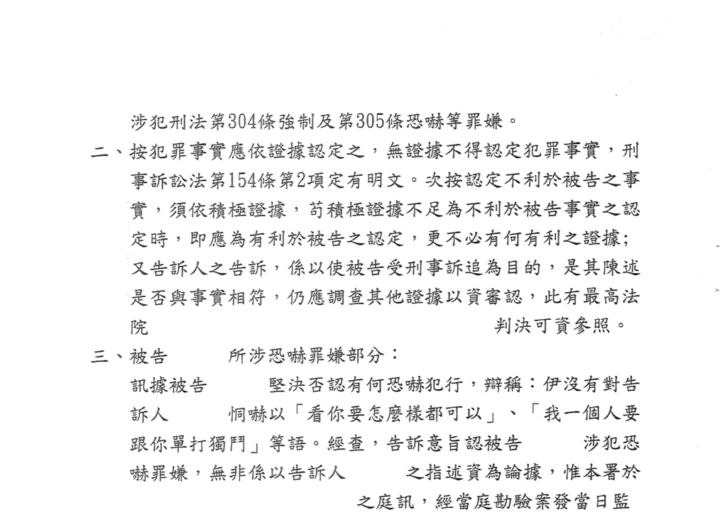 去識別後之檢察官不起訴處分書第二頁(檢察官引用之證據法則與認定段起始)