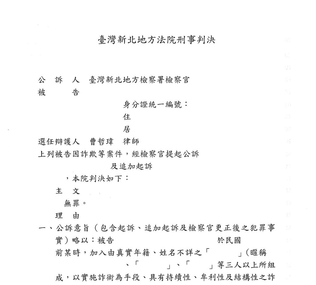 去識別後之第一審判決書第一頁(自頁首連續裁切至理由起始段)