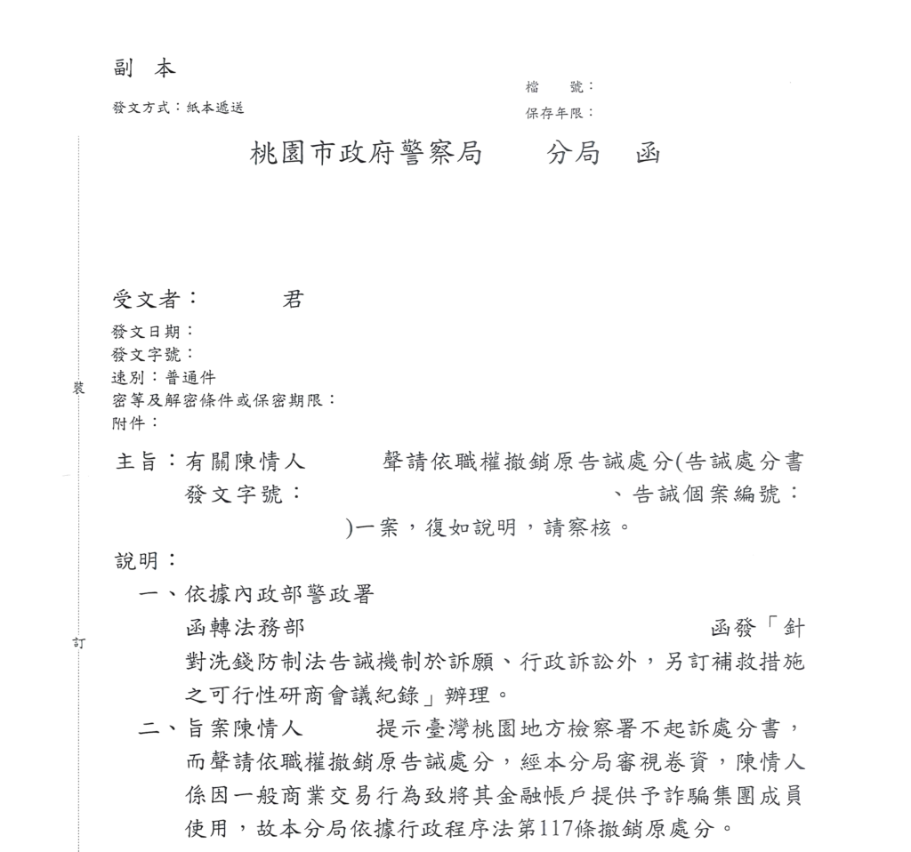 去識別後之警察分局函,載明依行政程序法第117條撤銷原告誡處分