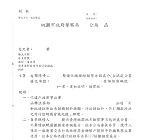 去識別後之警察分局函，載明依行政程序法第117條撤銷原告誡處分