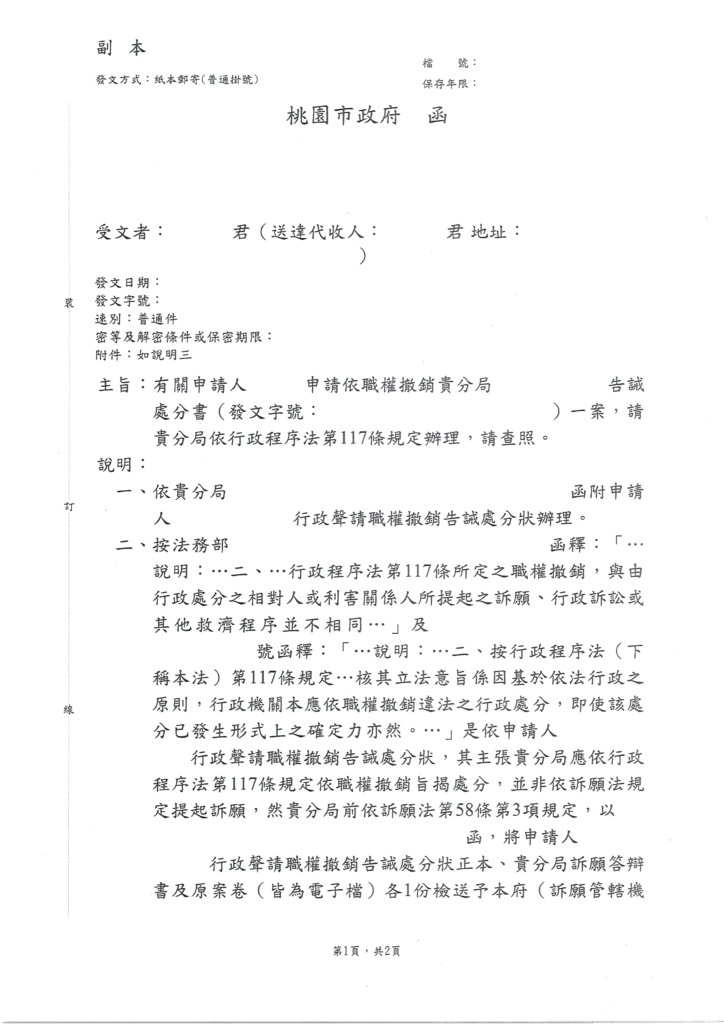 去識別後之市政府函第一頁,載明請分局依行政程序法第117條規定辦理