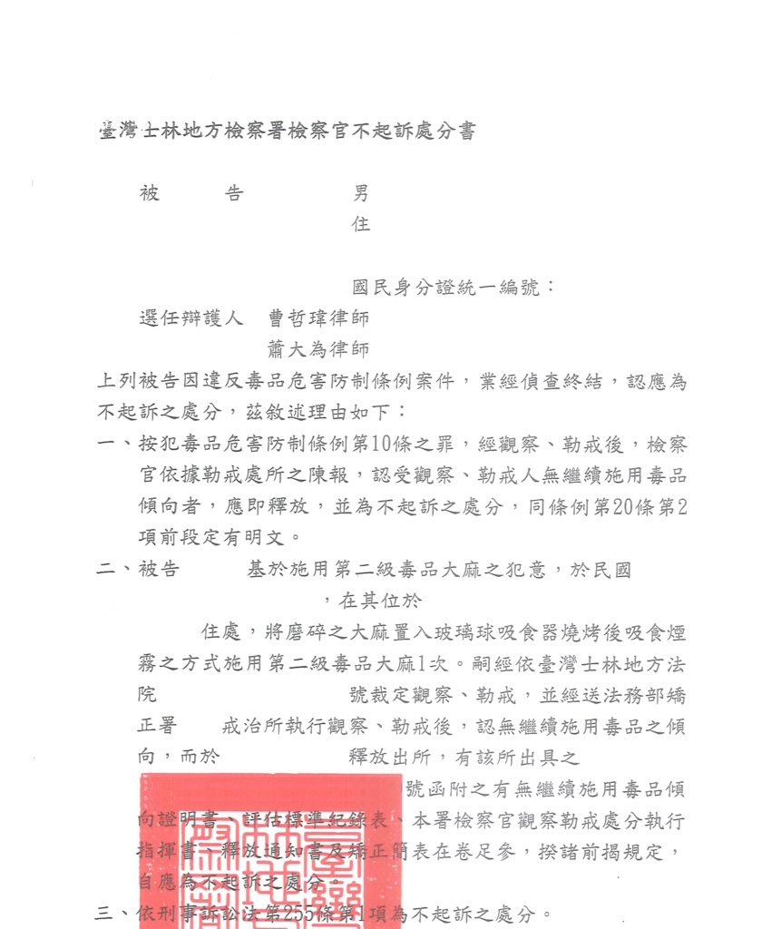 去識別後之檢察官不起訴處分書第一頁(當事人欄、選任辯護人欄、法律依據段與不起訴之處分)