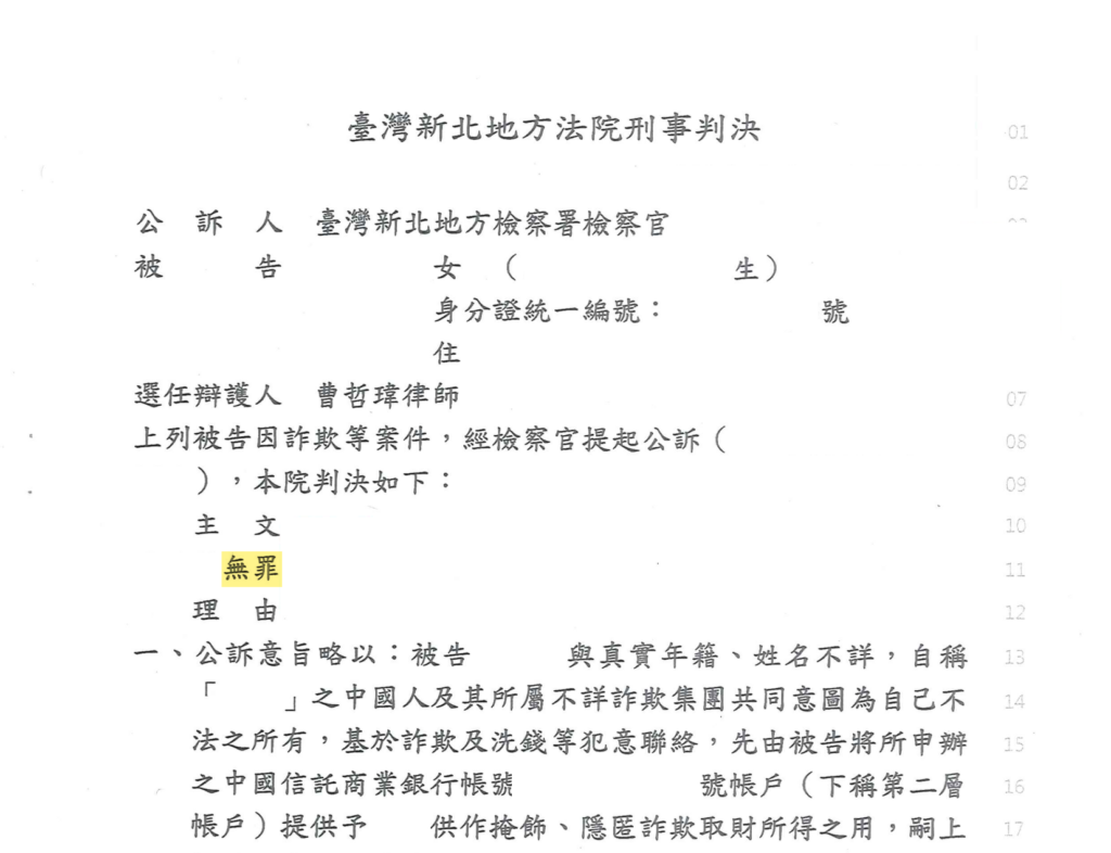 去識別後之第一審無罪判決書（主文與理由起始段）