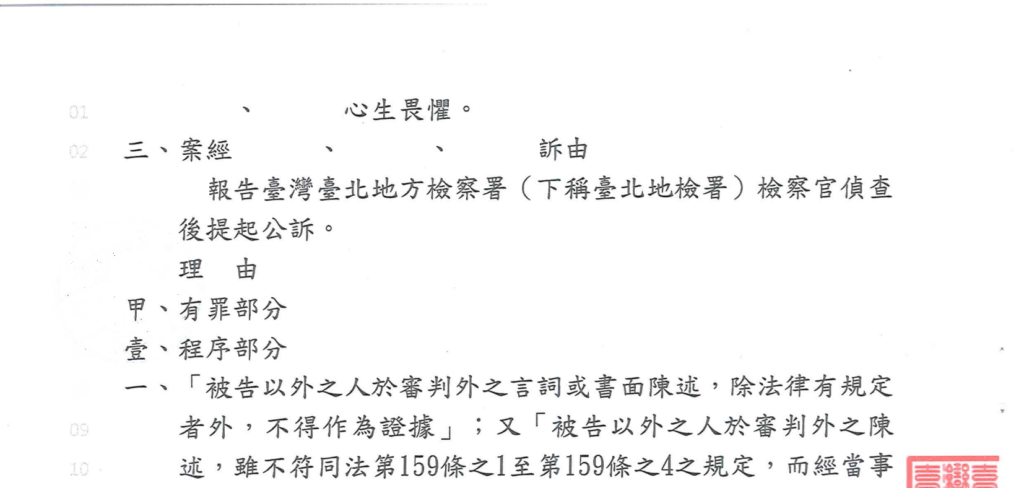 去識別後之第一審判決書第二頁(理由起始段)
