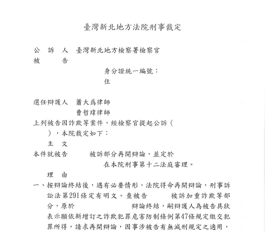 去識別後之第一審再開辯論裁定（當事人欄、主文與理由起始段）