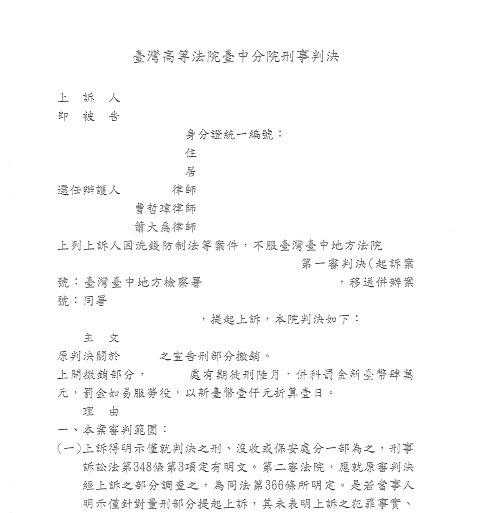 去識別後之第二審判決書第一頁(自頁首連續裁切至理由起始段)
