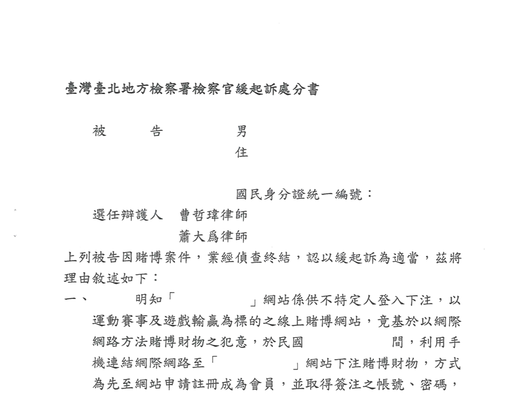 去識別後之檢察官緩起訴處分書第一頁（當事人欄、選任辯護人欄與理由起始段）