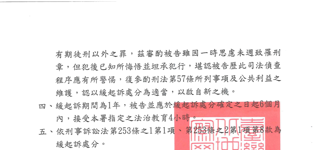 去識別後之檢察官緩起訴處分書第二頁（審酌理由、緩起訴期間與法治教育、法律依據）